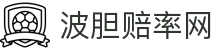 波胆足球赔率指数网 - 专业足球比分预测与全网波胆对比